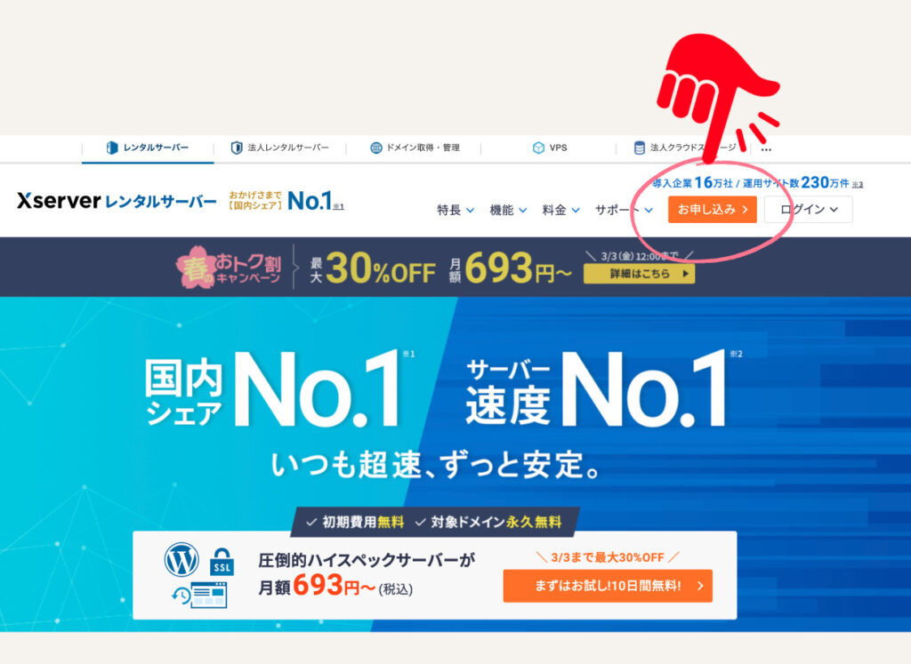 エックスサーバーの申し込みページをクリック
