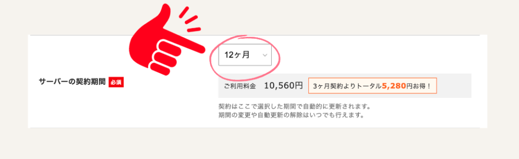 契約期間を選ぶ