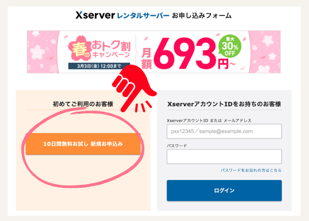 エックスサーバーの申し込みページをクリック