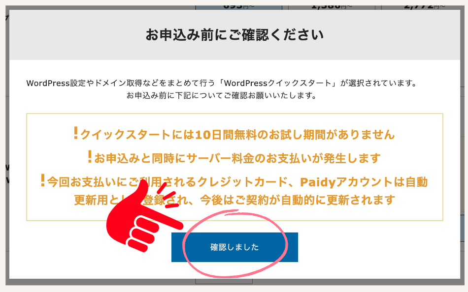 確認しましたをクリック